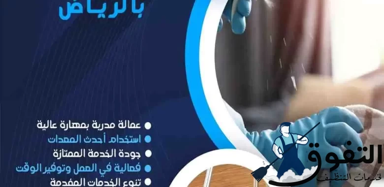 شركة تنظيف بالرياض