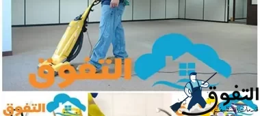 شركة تنظيف بالطائف