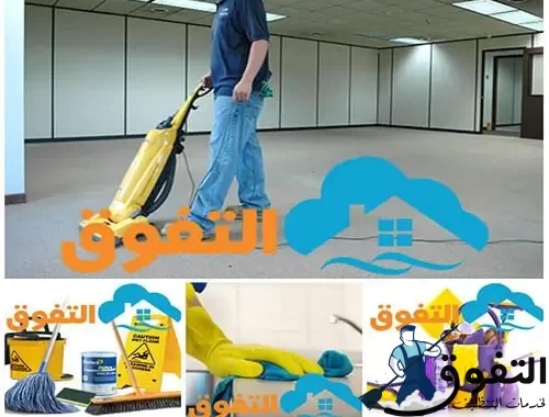 شركة تنظيف بالطائف