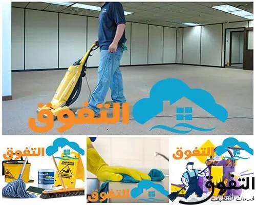 شركة تنظيف بالطائف