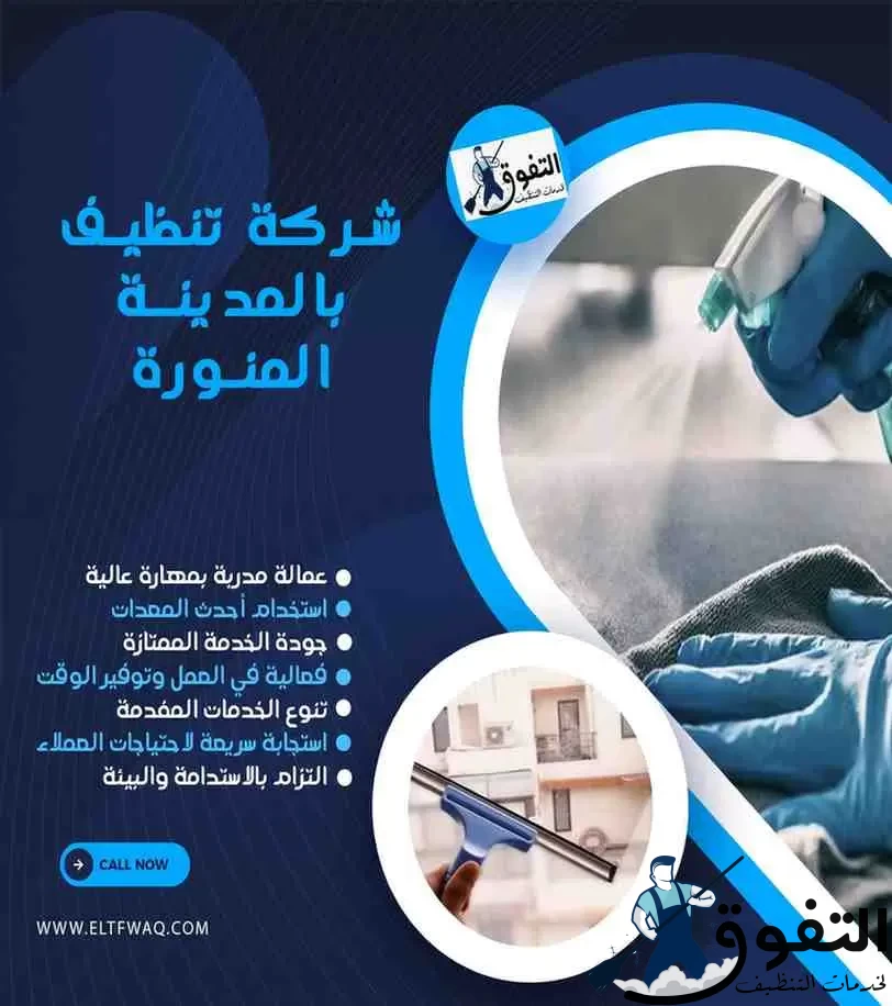 شركة-تنظيف-بالمدينة-المنورة-1