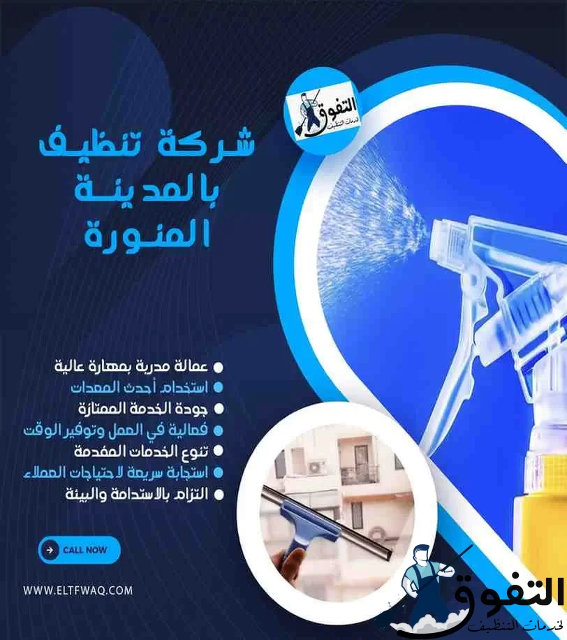 شركة-تنظيف-بالمدينة-المنورة-2