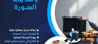 شركة-تنظيف-بالمدينة-المنورة