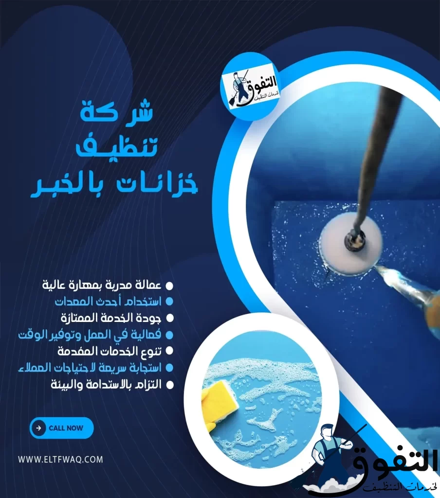 شركة-تنظيف-خزانات-بالخبر-1