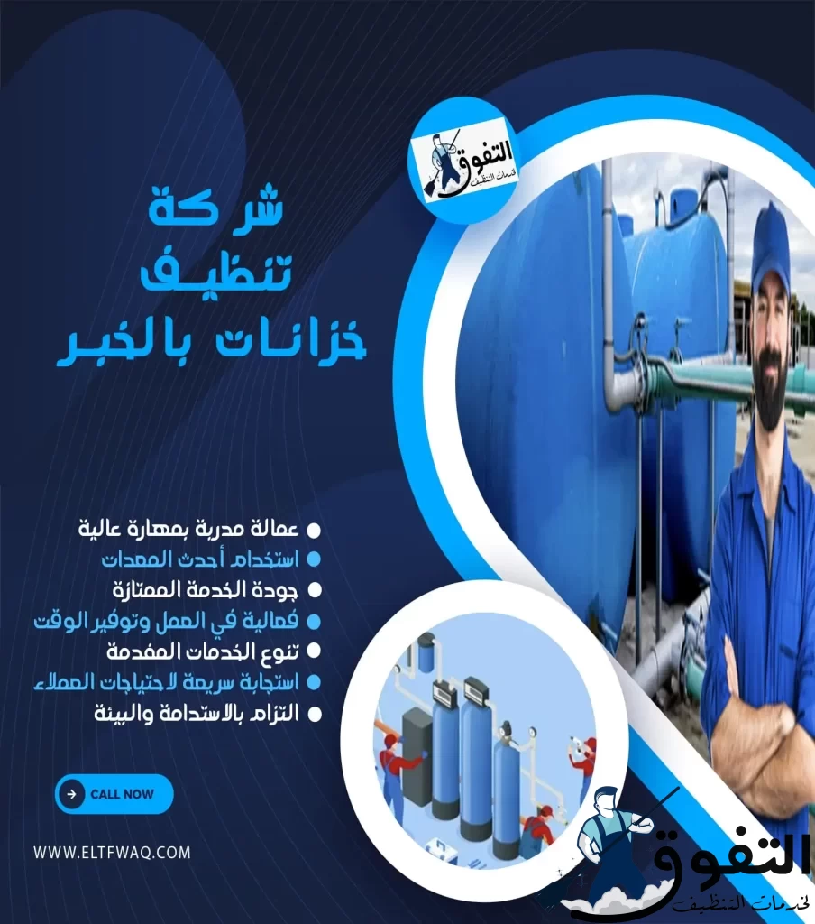 شركة-تنظيف-خزانات-بالخبر-2