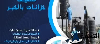 شركة-تنظيف-خزانات-بالخبر