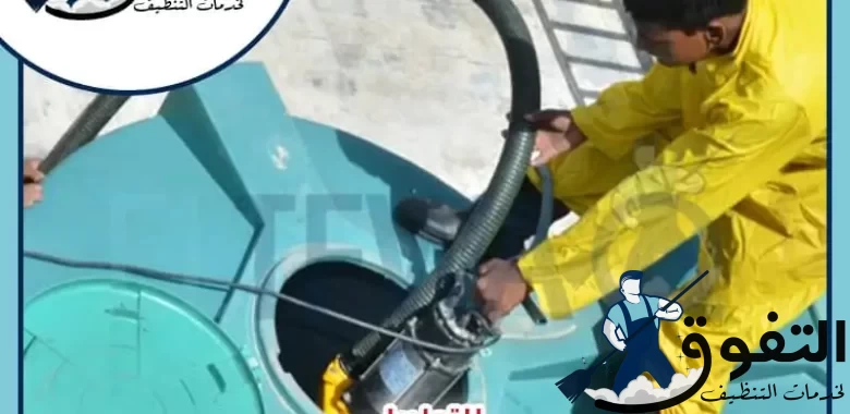 شركة تنظيف خزانات بالرياض