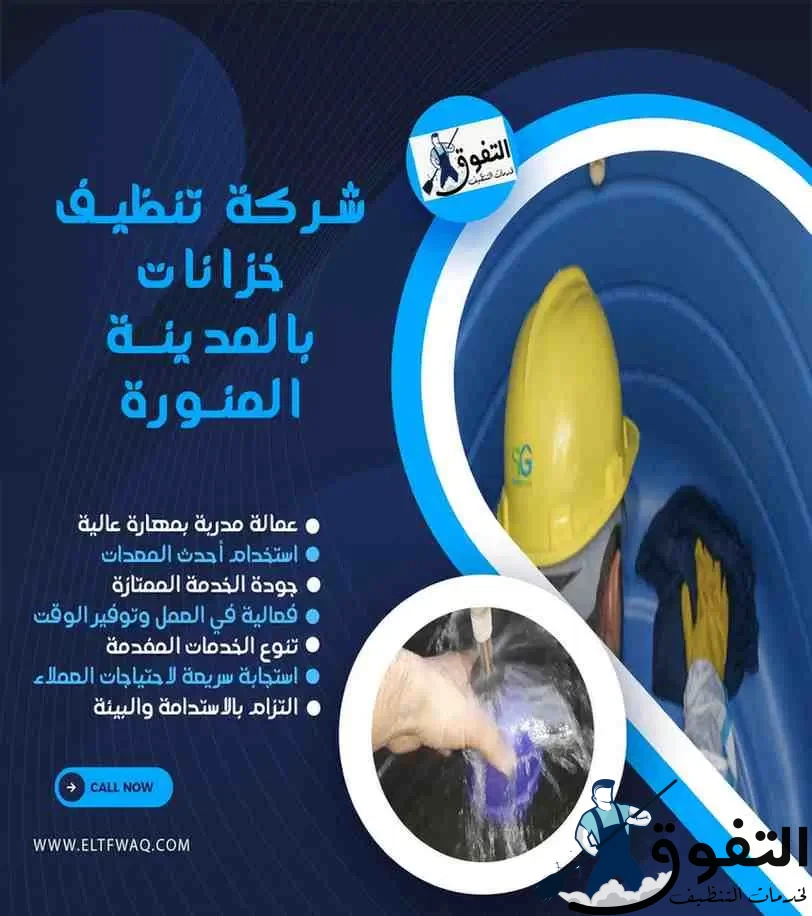 شركة-تنظيف-خزانات-بالمدينة-المنورة-1