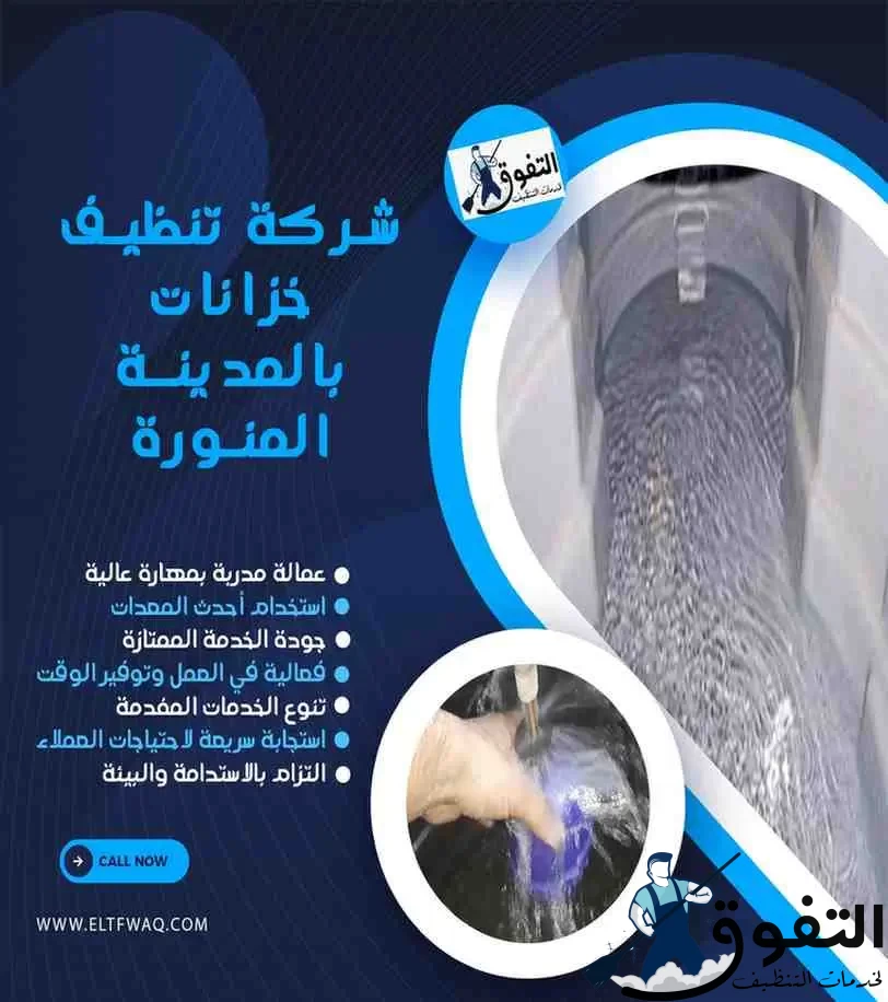 شركة-تنظيف-خزانات-بالمدينة-المنورة-2