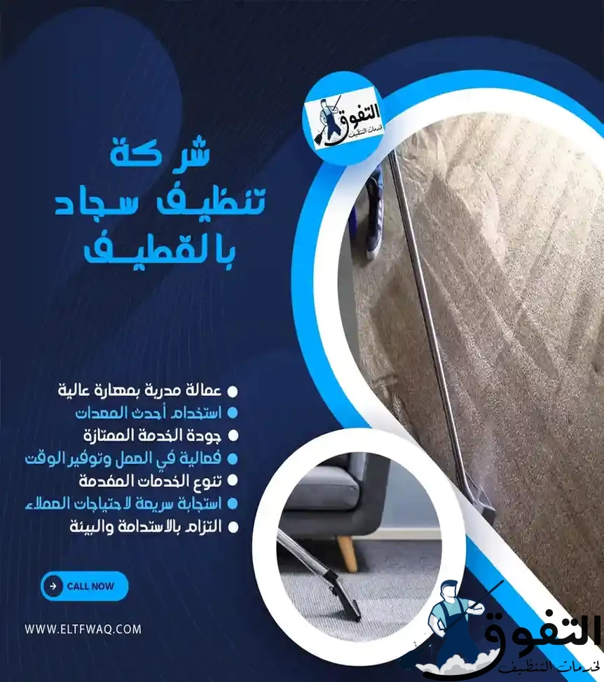 شركة-تنظيف-سجاد-بالقطيف-1