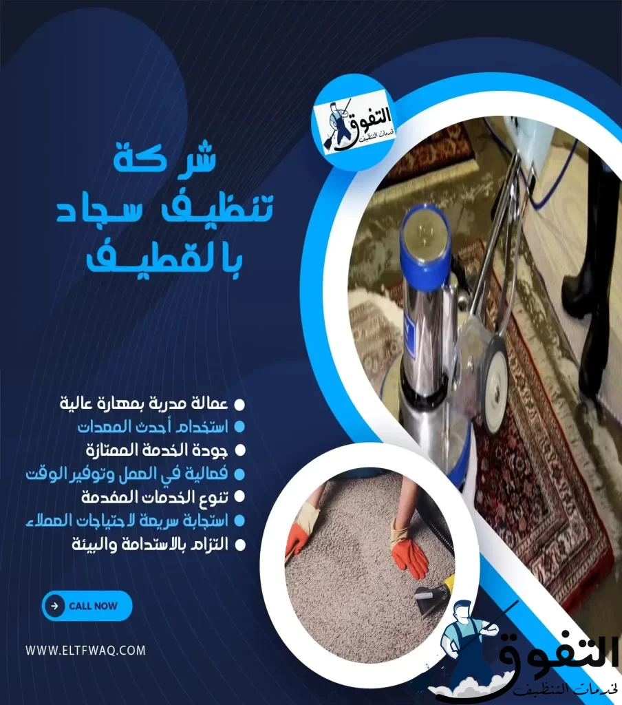 شركة-تنظيف-سجاد-بالقطيف-2