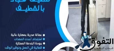 شركة-تنظيف-سجاد-بالقطيف