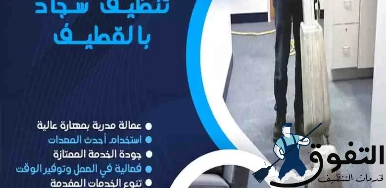 شركة-تنظيف-سجاد-بالقطيف