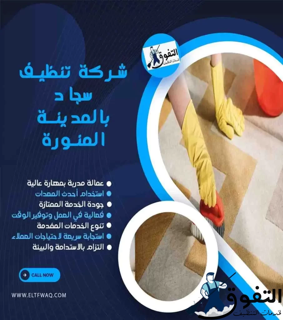 شركة-تنظيف-سجاد-بالمدينة-المنورة-1