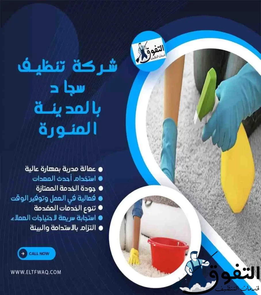 شركة-تنظيف-سجاد-بالمدينة-المنورة-2