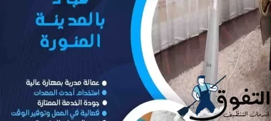شركة-تنظيف-سجاد-بالمدينة-المنورة