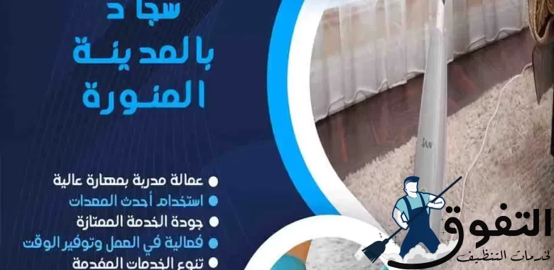 شركة-تنظيف-سجاد-بالمدينة-المنورة