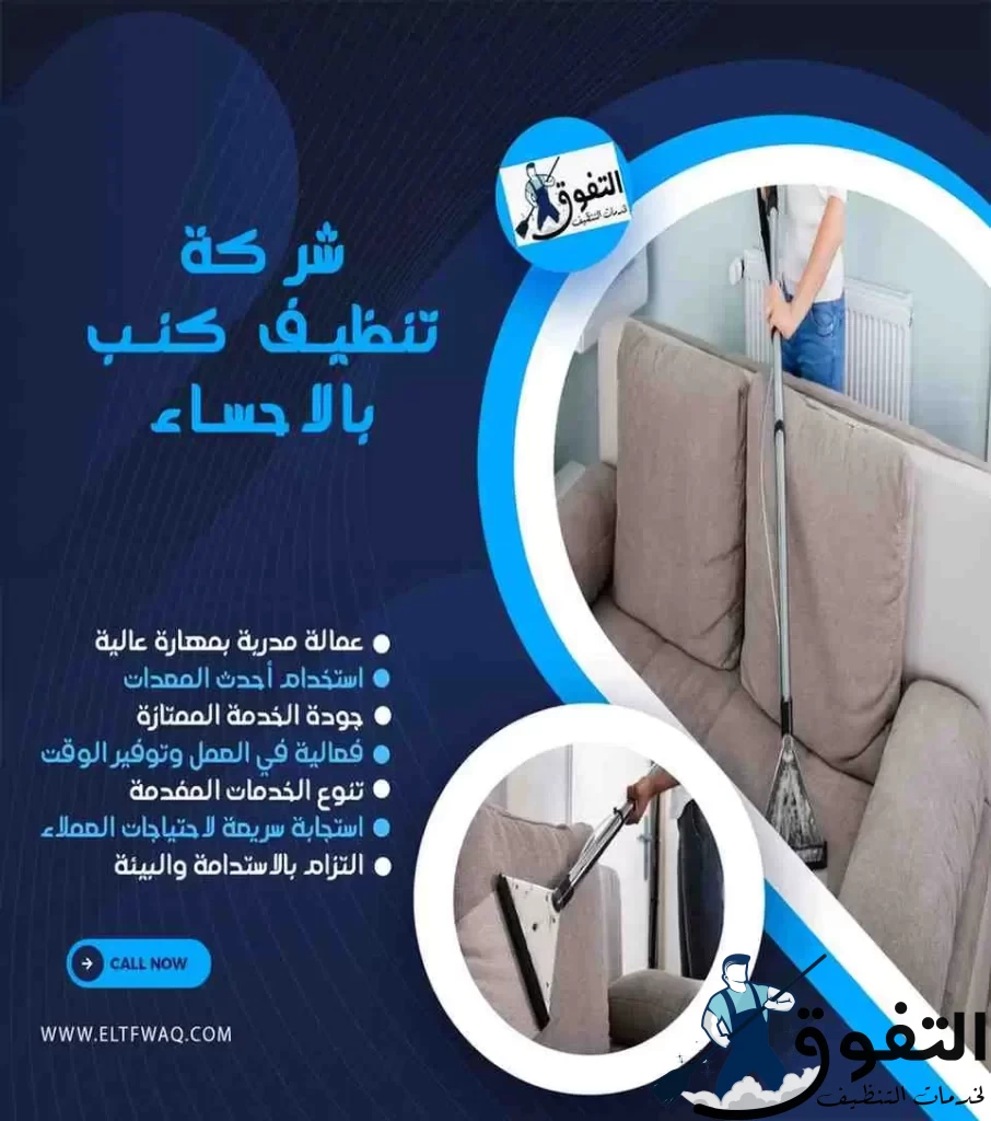شركة-تنظيف-كنب-بالاحساء-2