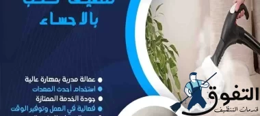 شركة-تنظيف-كنب-بالاحساء