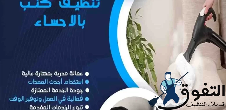 شركة-تنظيف-كنب-بالاحساء