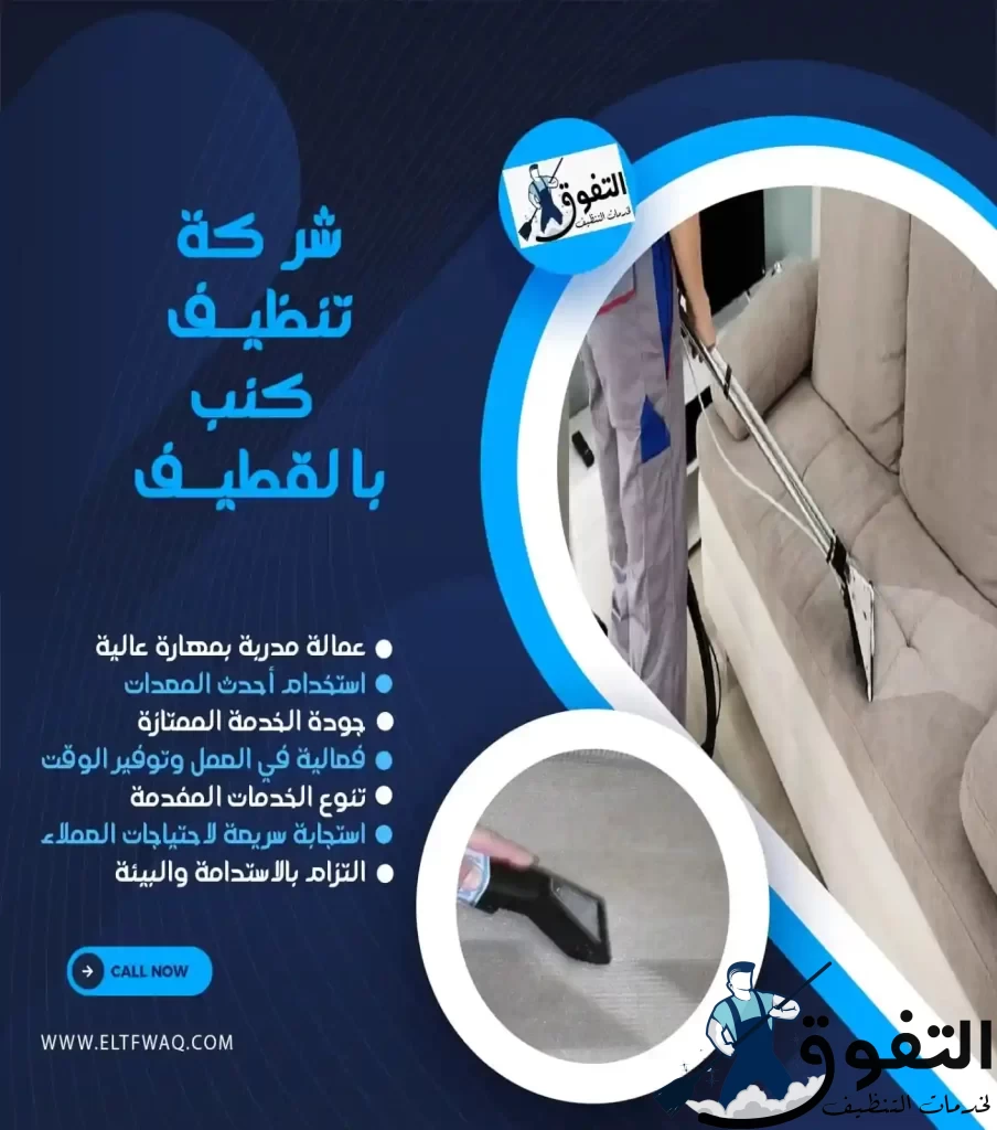 شركة-تنظيف-كنب-بالقطيف-1