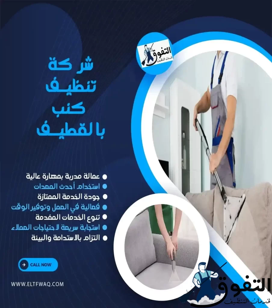 شركة-تنظيف-كنب-بالقطيف-2