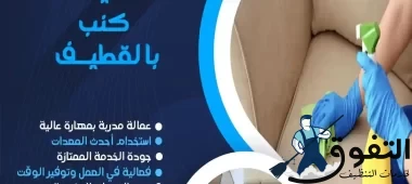 شركة-تنظيف-كنب-بالقطيف