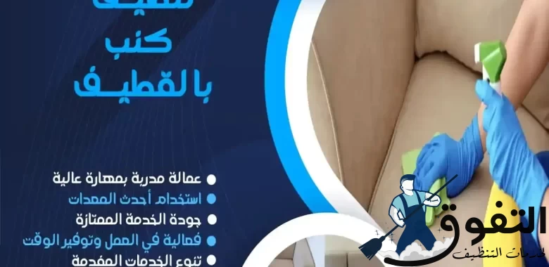 شركة-تنظيف-كنب-بالقطيف