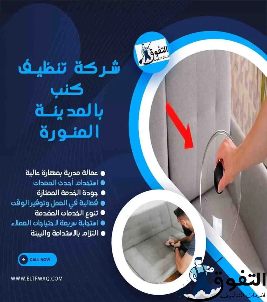 شركة-تنظيف-كنب-بالمدينة-المنورة-1