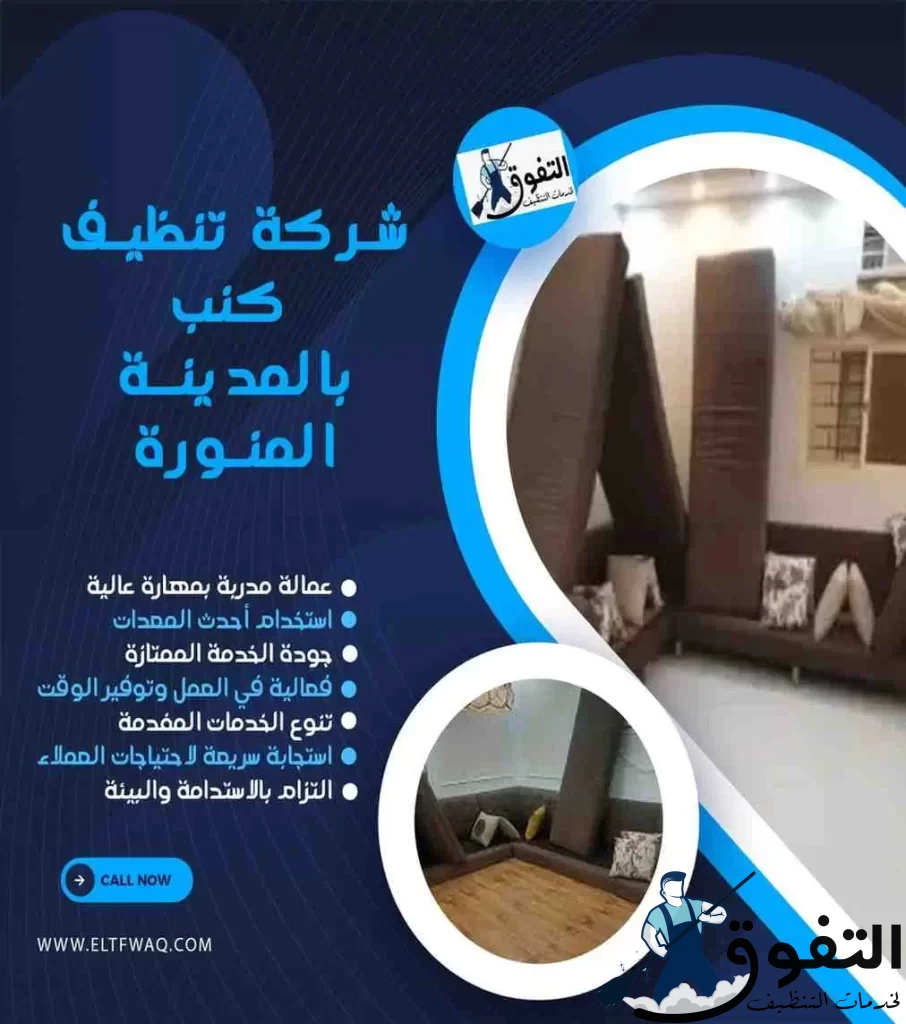 شركة-تنظيف-كنب-بالمدينة-المنورة-2
