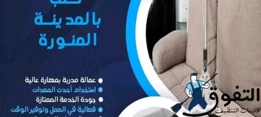 شركة-تنظيف-كنب-بالمدينة-المنورة