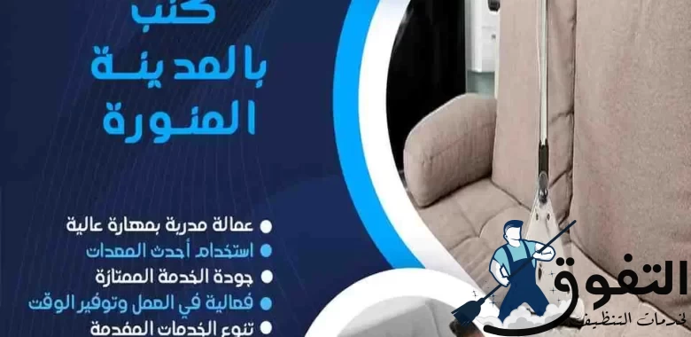 شركة-تنظيف-كنب-بالمدينة-المنورة
