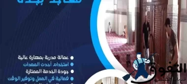 شركة تنظيف مساجد بجدة