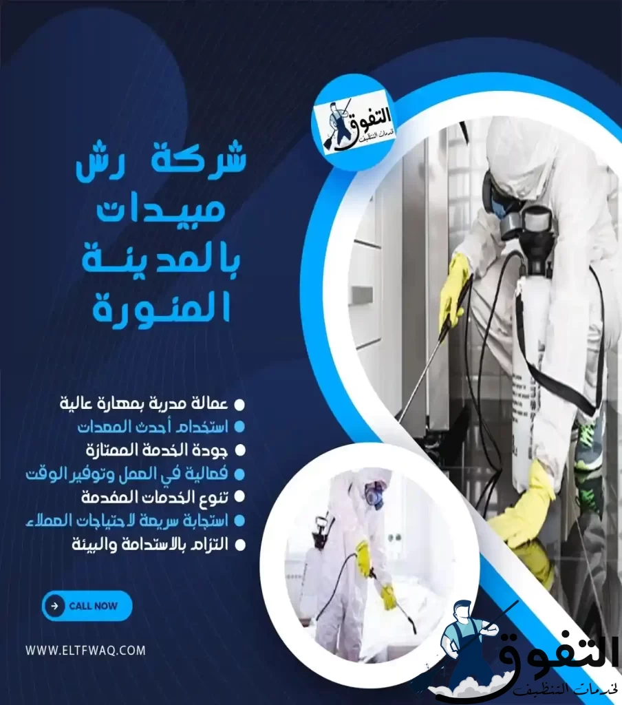 شركة-رش-مبيدات-بالمدينة-المنورة
