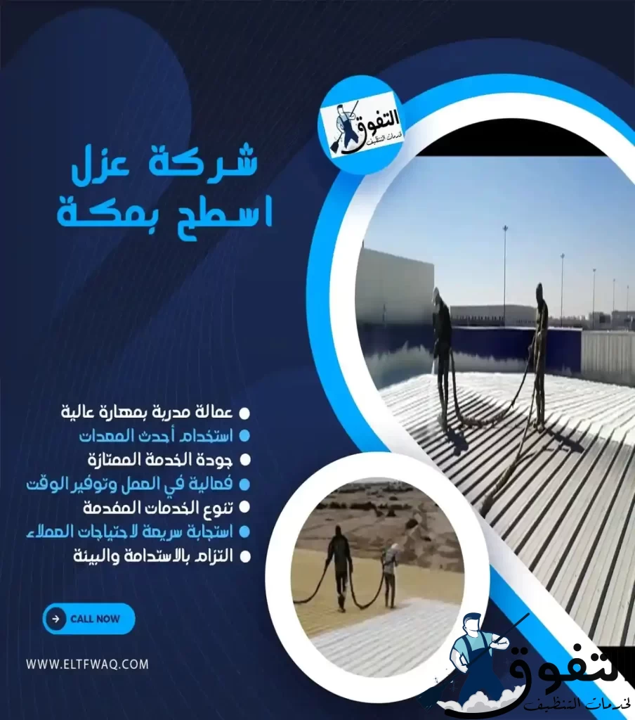 شركة-عزل-اسطح-بمكة-1