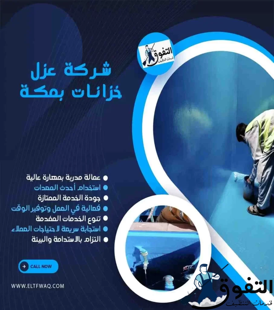 شركة-عزل-خزانات-بمكة-2