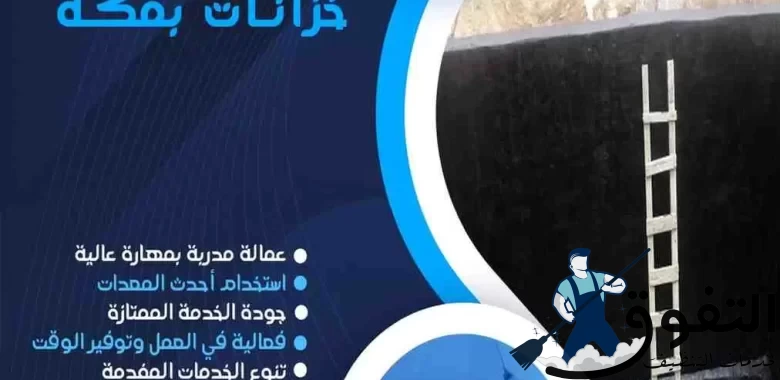 شركة-عزل-خزانات-بمكة