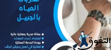 شركة كشف تسربات المياه بالجبيل