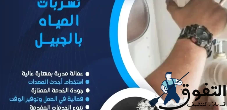 شركة كشف تسربات المياه بالجبيل