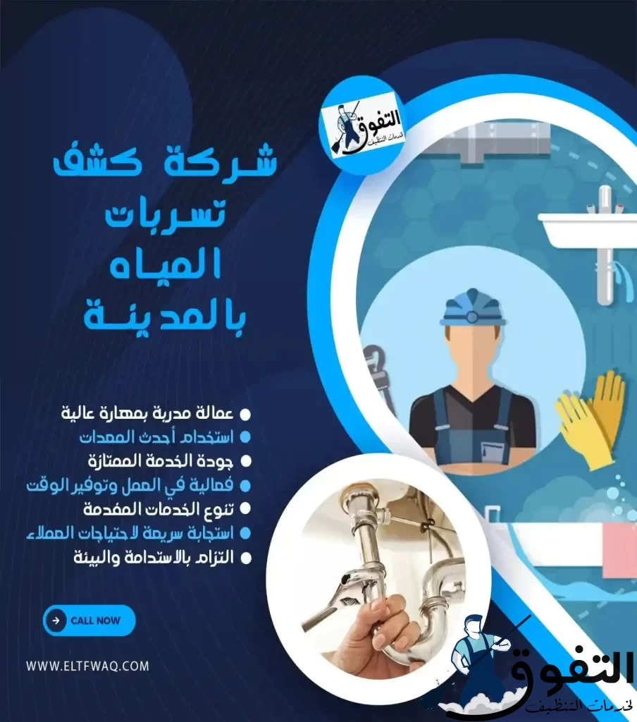 شركة-كشف-تسربات-المياه-بالمدينة-المنورة-2