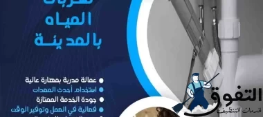 شركة-كشف-تسربات-المياه-بالمدينة-المنورة