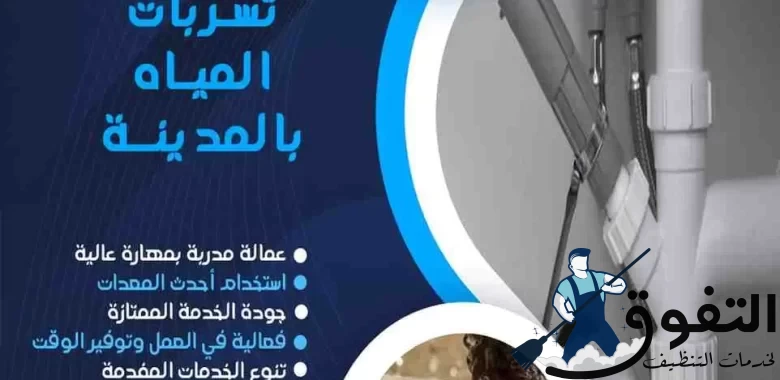 شركة-كشف-تسربات-المياه-بالمدينة-المنورة