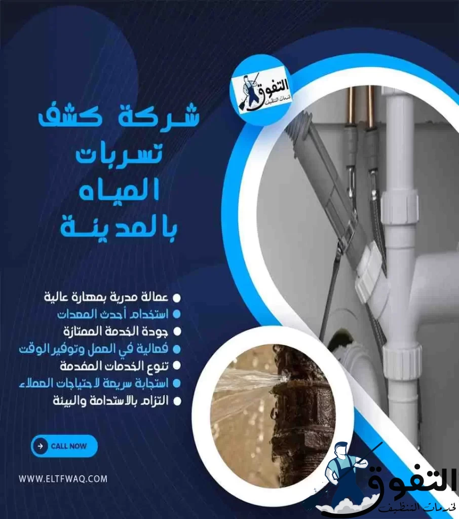شركة-كشف-تسربات-المياه-بالمدينة-المنورة
