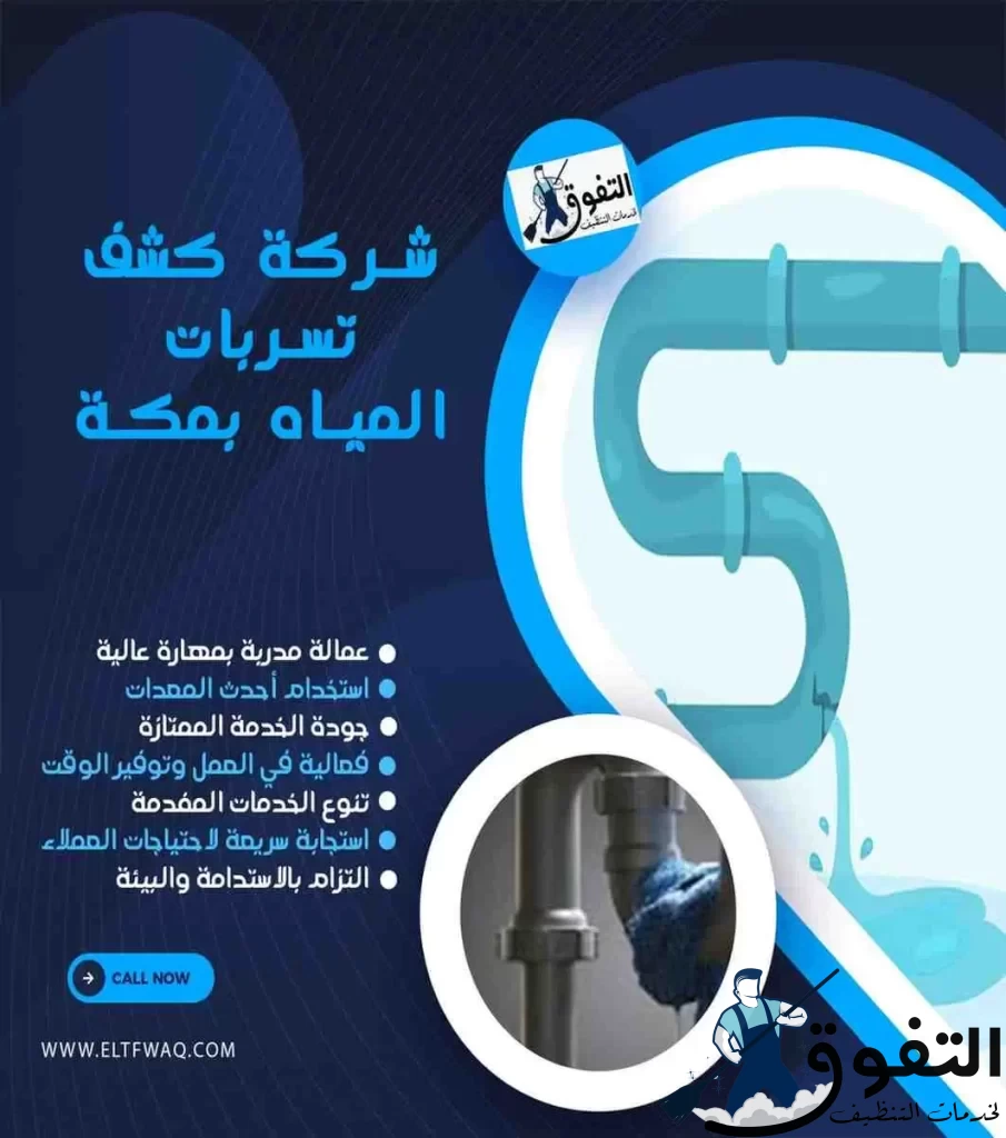 شركة-كشف-تسربات-المياه-بمكة-1