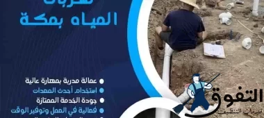 شركة-كشف-تسربات-المياه-بمكة