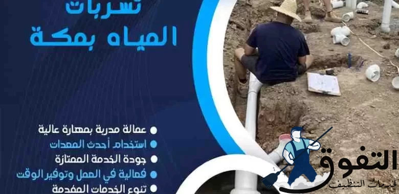 شركة-كشف-تسربات-المياه-بمكة