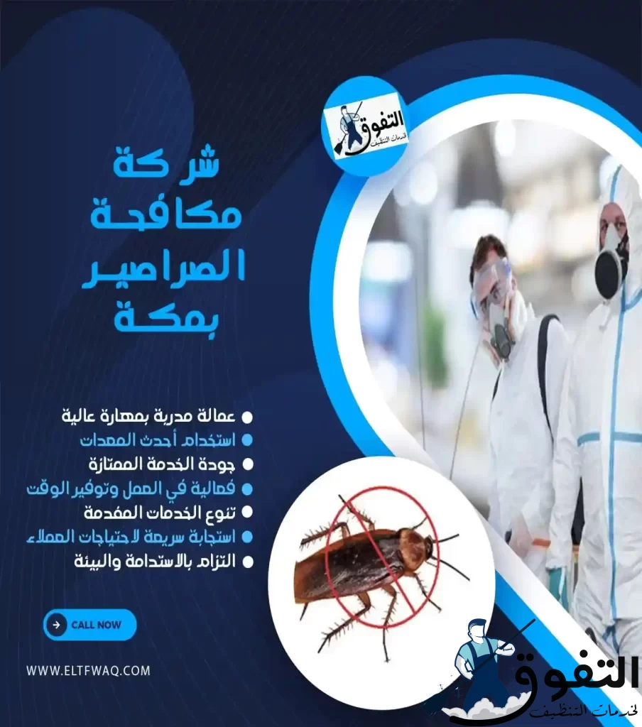 شركة-مكافحة-الصراصير-بمكة-1