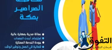 شركة-مكافحة-الصراصير-بمكة