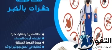 شركة-مكافحة-حشرات-بالخبر