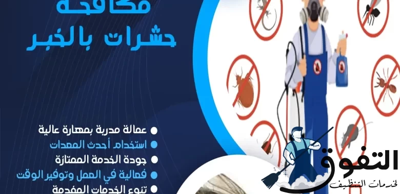 شركة-مكافحة-حشرات-بالخبر
